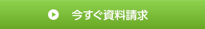 今すぐ資料請求