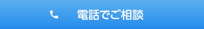 電話でご相談