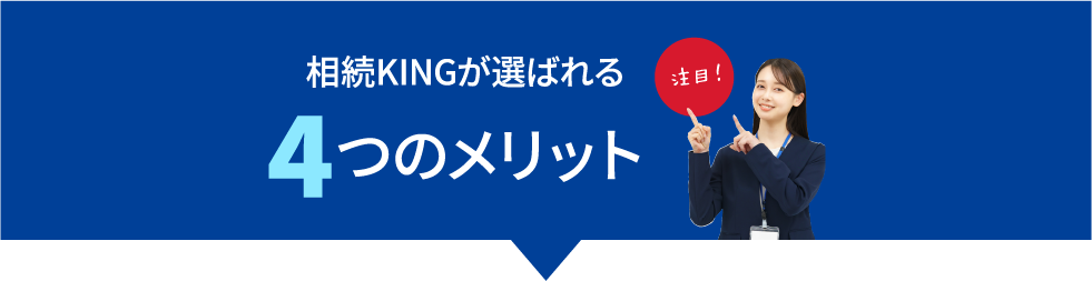 相続KINGが選ばれる4つのメリット
