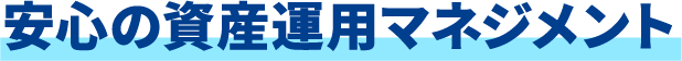 安心の資産運用マネジメント