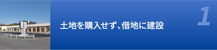土地を購入せず、借地に建設