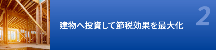 建物へ投資して節税効果を最大化