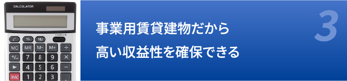 事業用賃貸建物だから高い収益性を確保できる