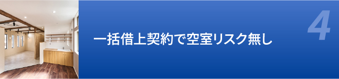 一括借上契約で空室リスク無し