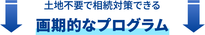 土地不要え相続対応できる画期的なプログラム